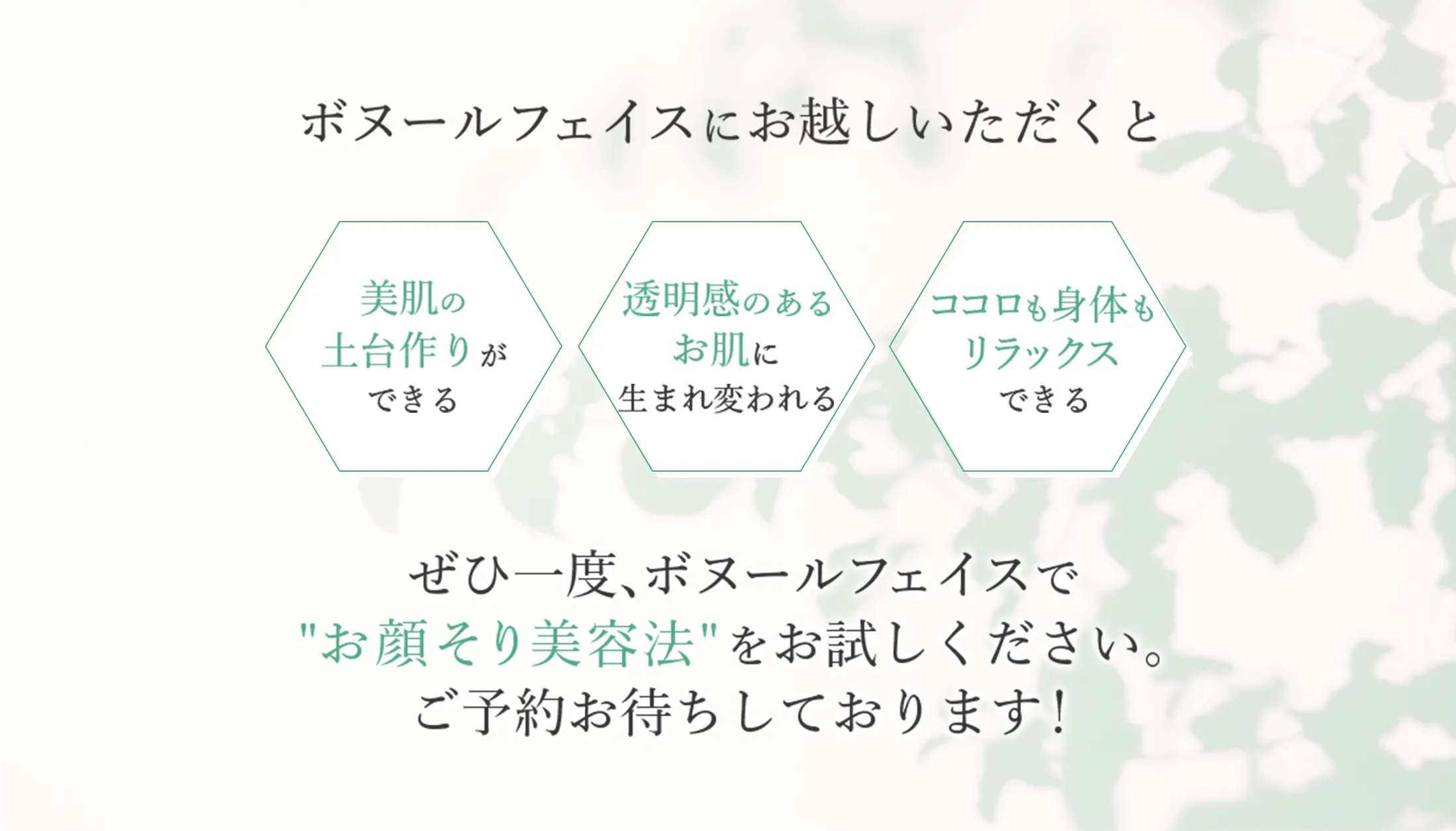 ぜひ一度、ボヌールフェイスで“お顔そり美容法”をお試しください。ご予約お待ちしております！